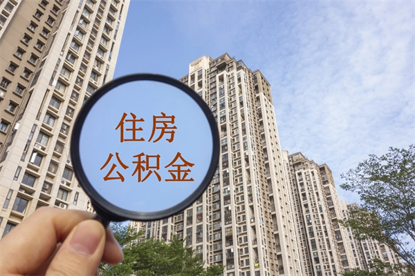 莱州公积金当天取出（公积金当天取当天能到账吗）