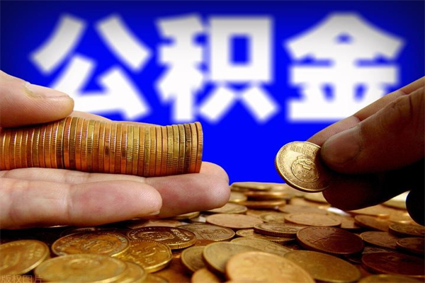 莱州公积金快速取出（住房公积金快速提取）