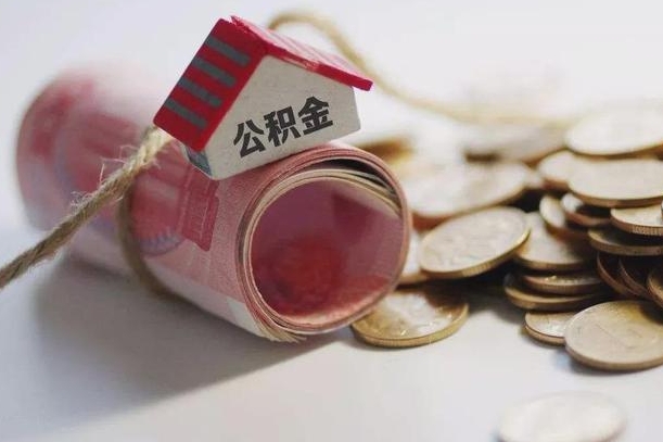 莱州半年公积金能取出来多少（半年的住房公积金可以取么?）