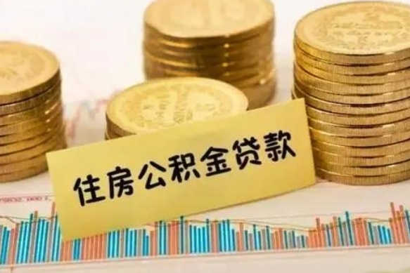 莱州离职了要把公积金取出来吗（离职以后公积金要取出来吗）